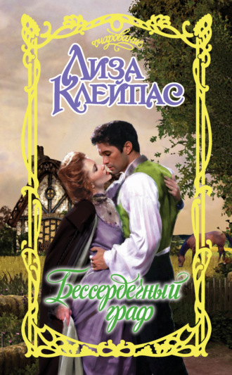 Обложка книги «Бессердечный граф»