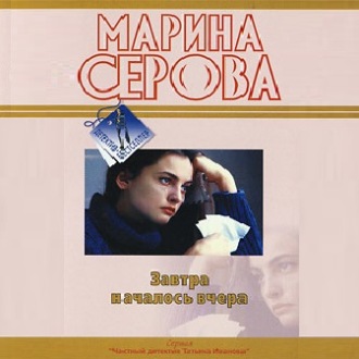 Обложка книги «Завтра началось вчера»
