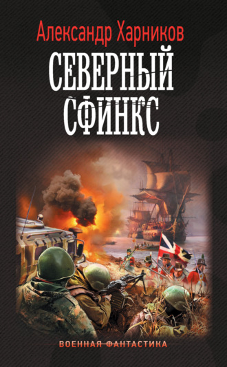 Обложка книги «Северный сфинкс»