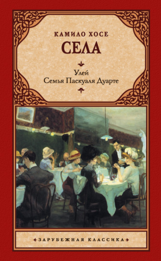 Обложка книги «Улей. Семья Паскуаля Дуарте»