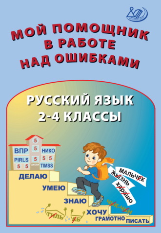 О. П. Клементьева. Мой помощник в работе над ошибками. Русский язык. 2–4 классы