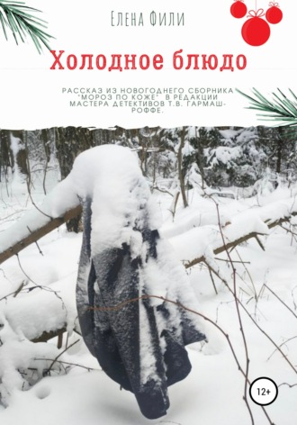 Обложка книги «Холодное блюдо»