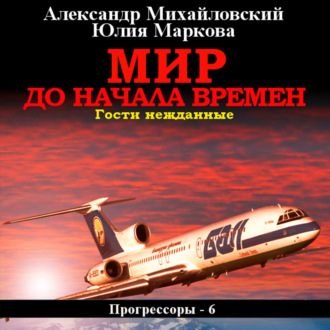 Обложка книги «Мир до начала времен»