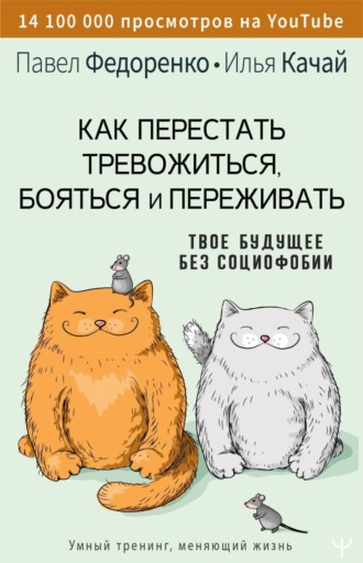 Обложка книги «Как перестать тревожиться, бояться и переживать. Твое будущее без социофобии»