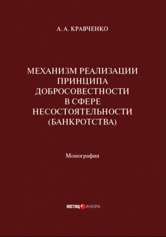 Обложка книги «Механизм реализации принципа добросовестности в сфере несостоятельности (банкротства)»