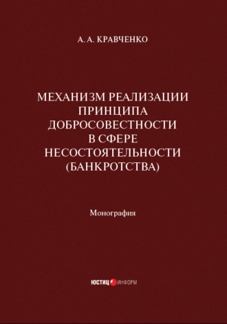 А. А. Кравченко. Механизм реализации принципа добросовестности в сфере несостоятельности (банкротства)