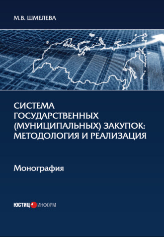 М. В. Шмелева. Система государственных (муниципальных) закупок. Методология и реализация