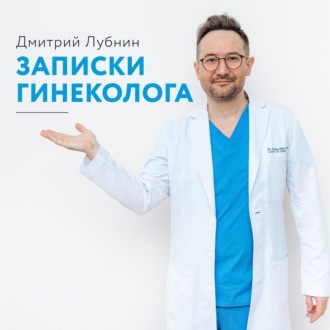 Обложка книги «Записки гинеколога. Сборник»