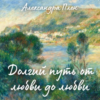 Обложка книги «Долгий путь от любви до любви»