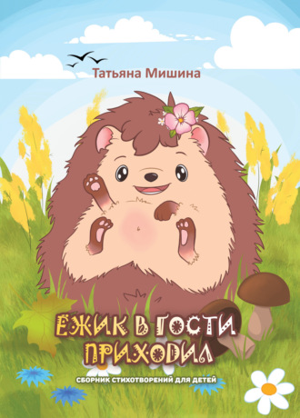 Обложка книги «Ёжик в гости приходил»