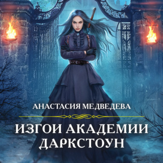 Обложка книги «Изгои академии Даркстоун»