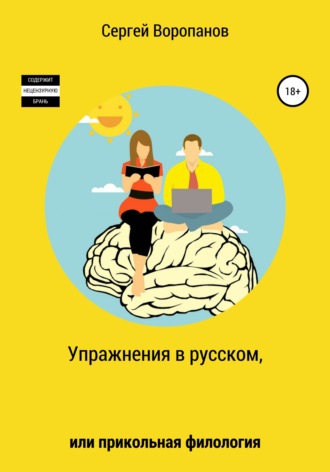 Обложка книги «Упражнения в русском, или Прикольная филология»