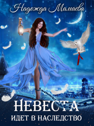 Обложка книги «Невеста идет в наследство»