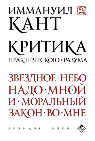 Обложка книги «Критика практического разума»