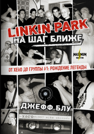 Обложка книги «Linkin Park: На шаг ближе. От Xero до группы #1: рождение легенды»