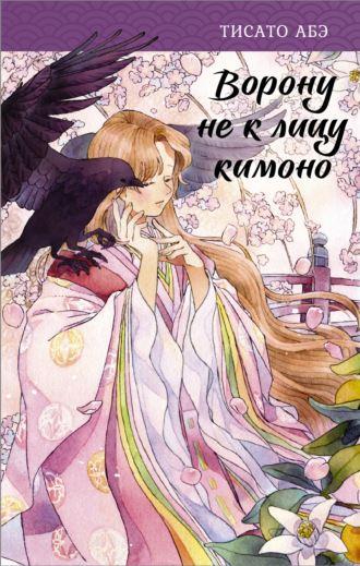 Обложка книги «Ворону не к лицу кимоно»