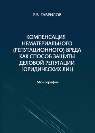 Обложка книги «Компенсация нематериального (репутационного) вреда как способ защиты деловой репутации юридических лиц»