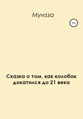 Обложка книги «Сказка о том, как колобок докатился до 21 века»