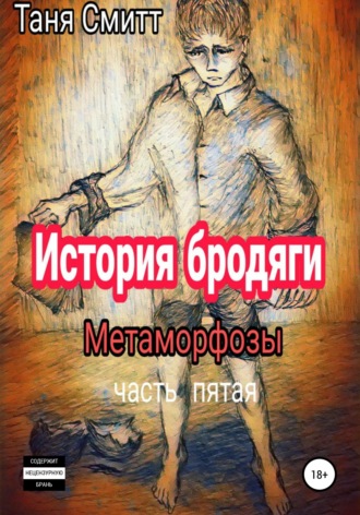 Таня Смитт. История бродяги. Метаморфозы