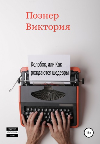 Виктория Фёдоровна Познер. Колобок, или Как рождаются шедевры