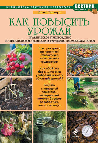 Обложка книги «Как повысить урожай. Практическое руководство по приготовлению компоста и улучшению плодородия почвы»