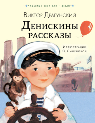 Обложка книги «Денискины рассказы»