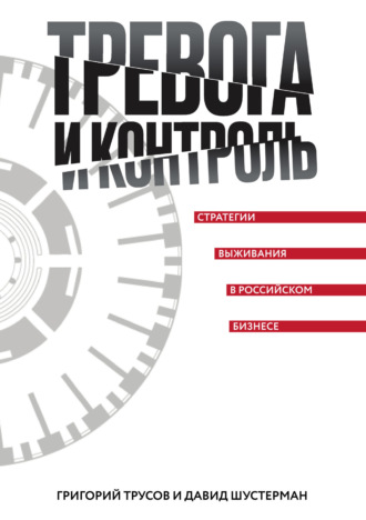 Обложка книги «Тревога и контроль. Стратегии выживания в российском бизнесе»