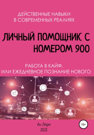 Обложка книги «Личный помощник с номером 900»