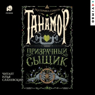 Обложка книги «Танамор. Призрачный сыщик»