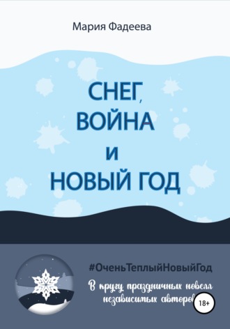 Обложка книги «Снег, война и Новый год»