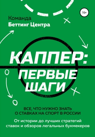 Обложка книги «Каппер: первые шаги. Все, что нужно знать о ставках на спорт в России»