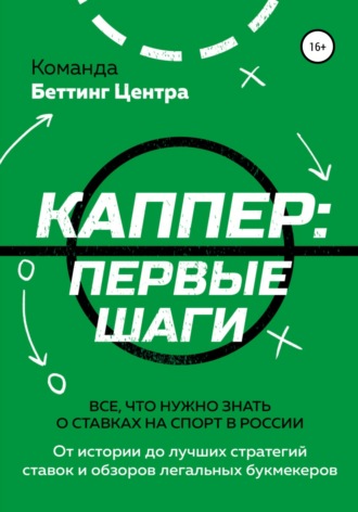 Команда «Беттинг Центра». Каппер: первые шаги. Все, что нужно знать о ставках на спорт в России