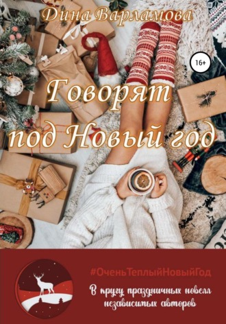 Обложка книги «Говорят: под Новый год»