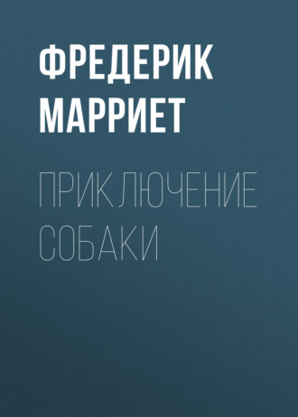 Обложка книги «Приключение собаки»