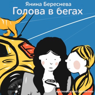 Обложка книги «Голова в бегах»