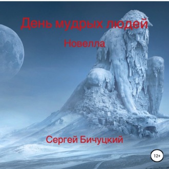 Обложка книги «День мудрых людей»