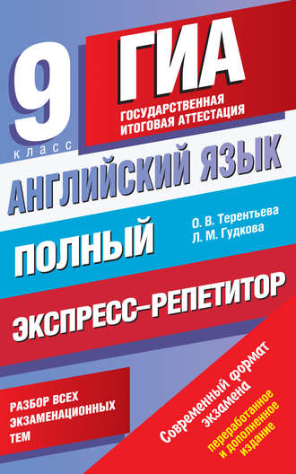 О. В. Терентьева. Английский язык. Полный экспресс-репетитор для подготовки к ГИА. 9 класс