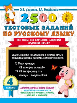 О. В. Узорова. 2500 тестовых заданий по русскому языку. 4 класс. Все темы. Все варианты заданий. Крупный шрифт