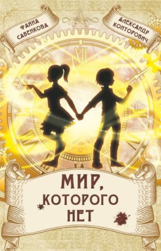 Обложка книги «Мир, которого нет»