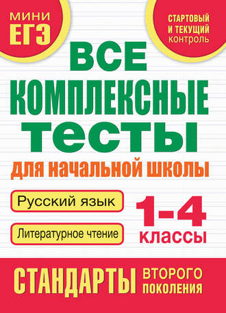 Обложка книги «Все комплексные тесты для начальной школы. Русский язык. Литературное чтение. 1-4 классы»