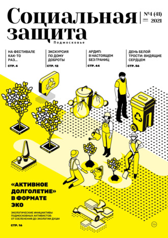 Обложка книги «Социальная защита. Подмосковье №4 (41) 2021»