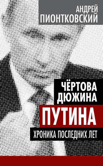 Андрей Пионтковский. Чертова дюжина Путина. Хроника последних лет