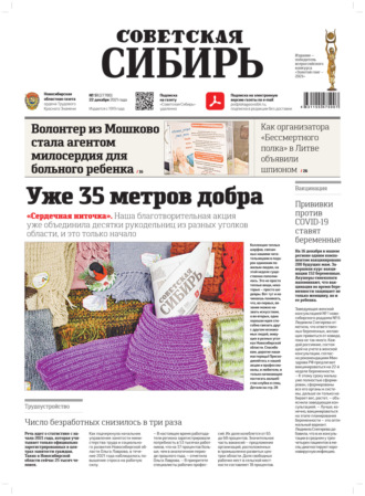 Обложка книги «Газета «Советская Сибирь» №51(27780) от 22.12.2021»