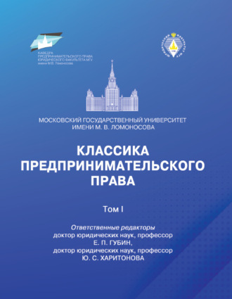 Обложка книги «Классика предпринимательского права. Том I»
