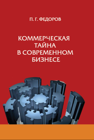Обложка книги «Коммерческая тайна в современном бизнесе»