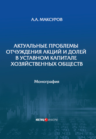 Алексей Анатольевич Максуров. Актуальные проблемы отчуждения акций и долей в уставном капитале хозяйственных обществ