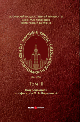 Обложка книги «Научные труды по несостоятельности (банкротству). 1891–1900. Том III»