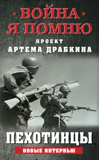 Обложка книги «Пехотинцы. Новые интервью»