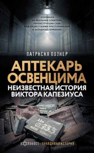 Патрисия Познер. Аптекарь Освенцима. Неизвестная история Виктора Капезиуса