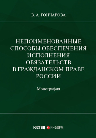 В. А. Гончарова. Непоименованные способы обеспечения исполнения обязательств в гражданском праве России